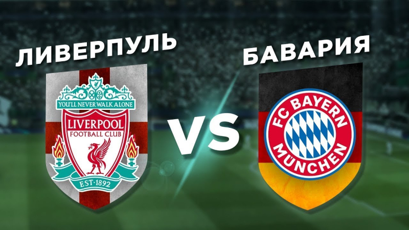 Ливерпуль &mdash; Бавария