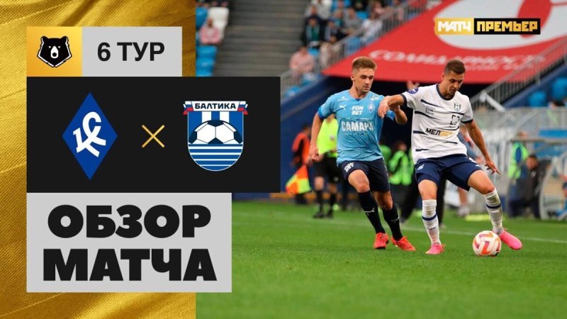 Крылья Советов &mdash; Балтика. Голы и лучшие моменты