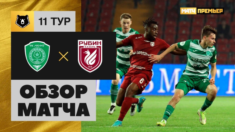 Ахмат &mdash; Рубин. Гол и лучшие моменты